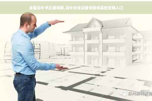 全国高中学历查询网,高中毕业证查询查询系统官网入口