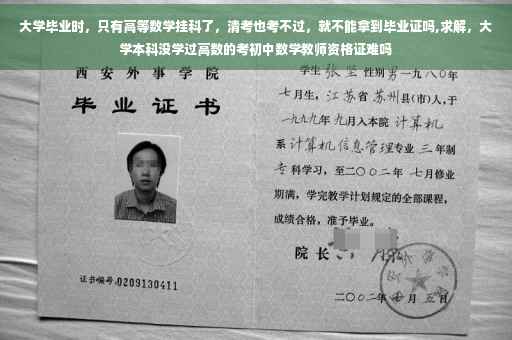 大学毕业时，只有高等数学挂科了，清考也考不过，就不能拿到毕业证吗,求解，大学本科没学过高数的考初中数学教师资格证难吗