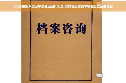 2020成都双流高中毕业证图片大全,双流世纪阳光学校是公立还是私立