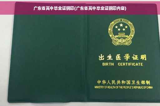 广东省高中毕业证钢印(广东省高中毕业证钢印内容)