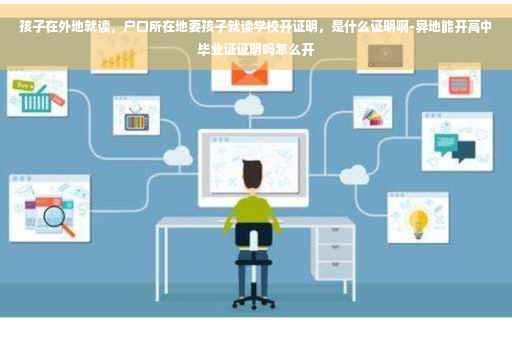 孩子在外地就读，户口所在地要孩子就读学校开证明，是什么证明啊-异地能开高中毕业证证明吗怎么开