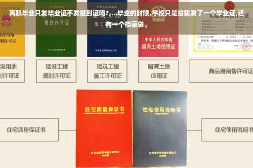高职毕业只发毕业证不发报到证吗?,...毕业的时候,学校只是给我发了一个毕业证,还有一个档案袋。