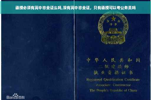 函授必须有高中毕业证么吗,没有高中毕业证,只有函授可以考公务员吗 函授必须有高中毕业证么吗,没有高中毕业证,只有函授可以考公务员吗