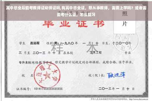 高中毕业后能考教师证幼师证吗,有高中毕业证，想从事教师，需要上学吗？或者需要考什么证，怎么复习