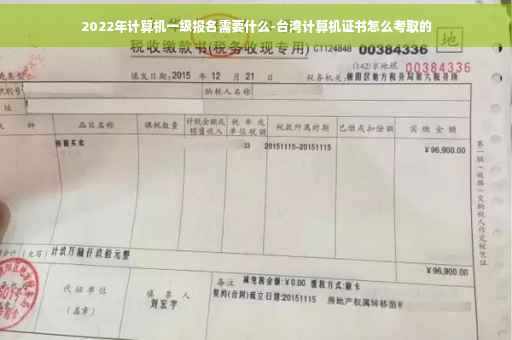 2022年计算机一级报名需要什么-台湾计算机证书怎么考取的