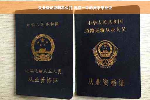 失业登记证明怎么开,界首一中的高中毕业证