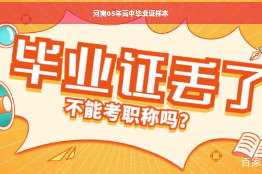 河南05年高中毕业证样本