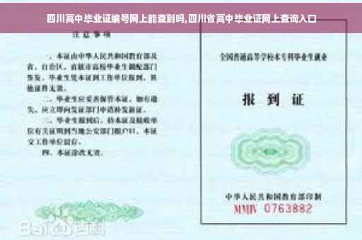 四川高中毕业证编号网上能查到吗,四川省高中毕业证网上查询入口