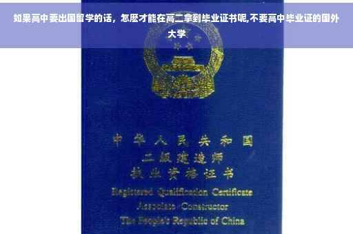 如果高中要出国留学的话，怎麽才能在高二拿到毕业证书呢,不要高中毕业证的国外大学