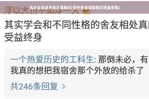 高中毕业证手填还是机打(高中毕业证是机打还是手写)