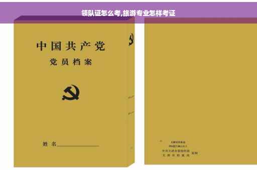 领队证怎么考,旅游专业怎样考证