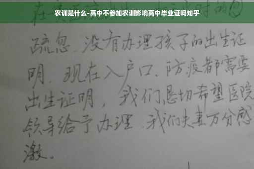农训是什么-高中不参加农训影响高中毕业证吗知乎