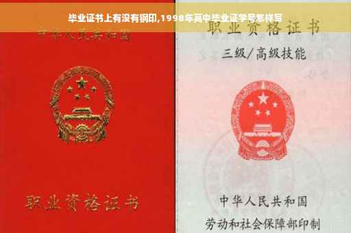 毕业证书上有没有钢印,1998年高中毕业证学号怎样写