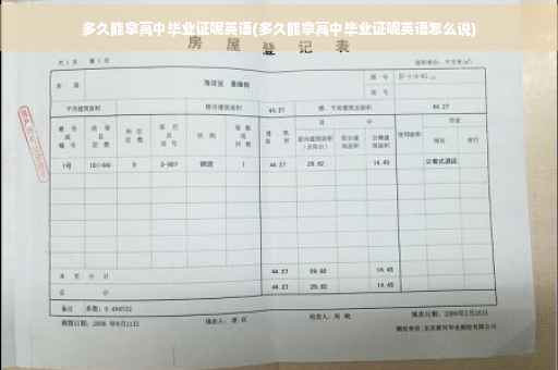 多久能拿高中毕业证呢英语(多久能拿高中毕业证呢英语怎么说)