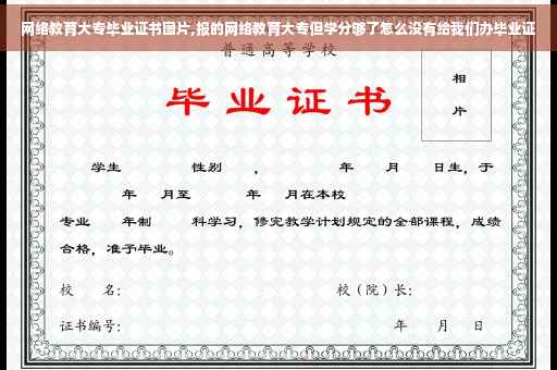 网络教育大专毕业证书图片,报的网络教育大专但学分够了怎么没有给我们办毕业证
