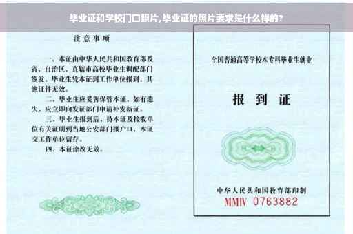 毕业证和学校门口照片,毕业证的照片要求是什么样的?