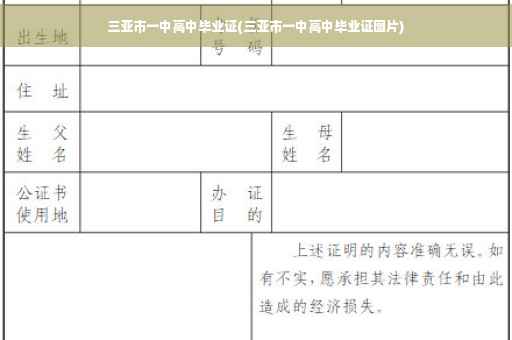 三亚市一中高中毕业证(三亚市一中高中毕业证图片)
