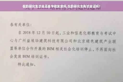 在职研究生毕业证由学校发放吗,在职研究生有毕业证吗? 在职研究生毕业证由学校发放吗,在职研究生有毕业证吗?