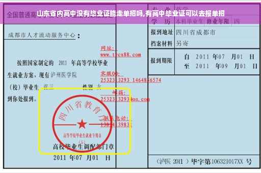 山东省内高中没有毕业证能走单招吗,有高中毕业证可以去报单招 山东省内高中没有毕业证能走单招吗,有高中毕业证可以去报单招