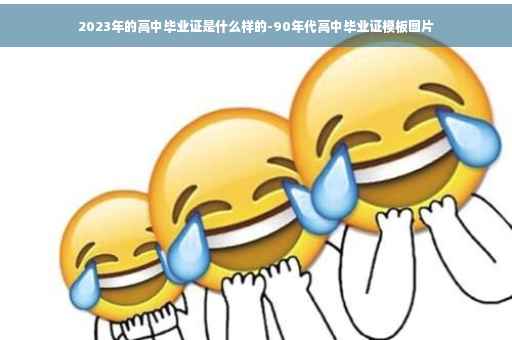 2023年的高中毕业证是什么样的-90年代高中毕业证模板图片