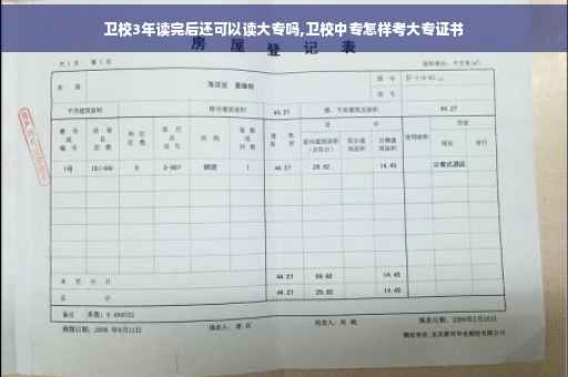 卫校3年读完后还可以读大专吗,卫校中专怎样考大专证书