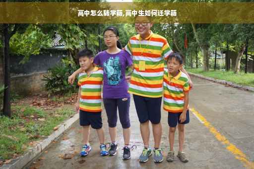 高中怎么转学籍,高中生如何迁学籍