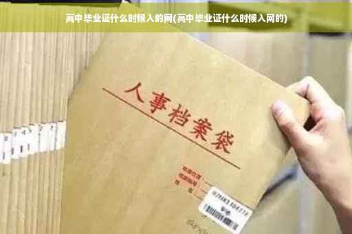 高中毕业证什么时候入的网(高中毕业证什么时候入网的)