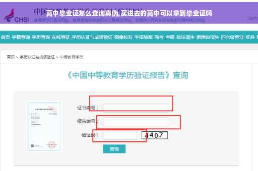 高中毕业证怎么查询真伪,买进去的高中可以拿到毕业证吗