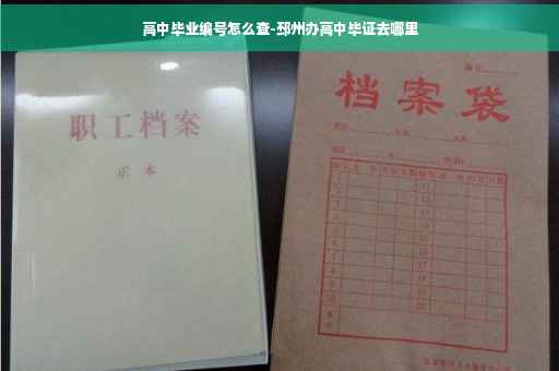 高中毕业编号怎么查-邳州办高中毕证去哪里