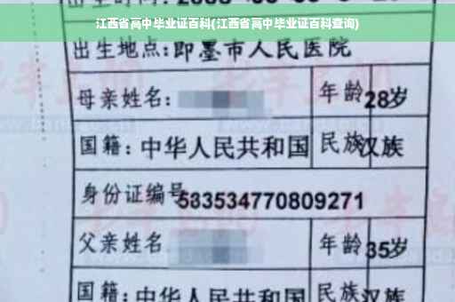 江西省高中毕业证百科(江西省高中毕业证百科查询)