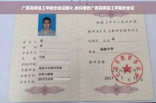 广西高级技工学校毕业证图片,如何查找广西高级技工学院毕业证