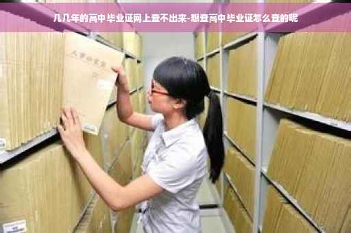 几几年的高中毕业证网上查不出来-想查高中毕业证怎么查的呢