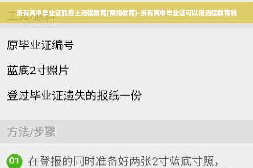 没有高中毕业证能否上远程教育(网络教育)-没有高中毕业证可以报远程教育吗