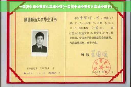 一般高中毕业要多久拿毕业证(一般高中毕业要多久拿毕业证书)