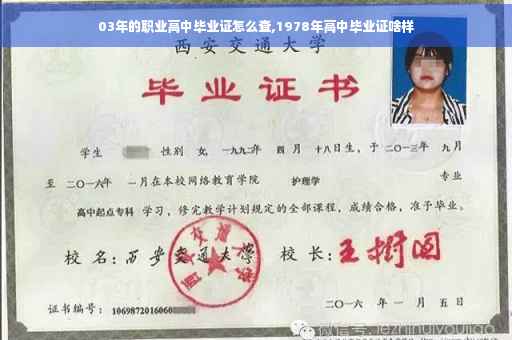 03年的职业高中毕业证怎么查,1978年高中毕业证啥样