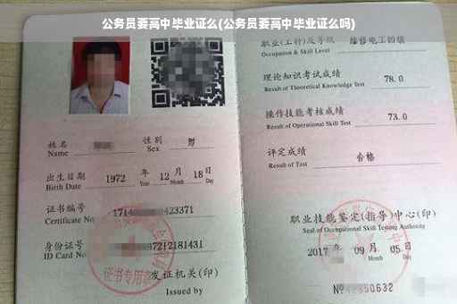 公务员要高中毕业证么(公务员要高中毕业证么吗)