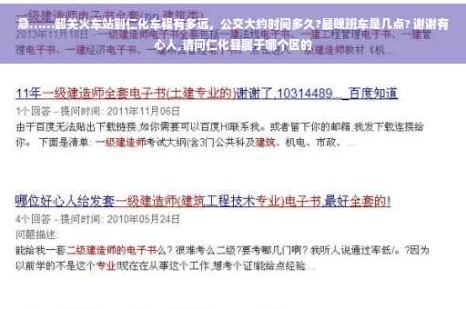 急……韶关火车站到仁化车程有多远，公交大约时间多久?最晚班车是几点? 谢谢有心人,请问仁化县属于哪个区的