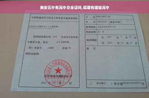 南安五中有高中毕业证吗,福建有哪些高中