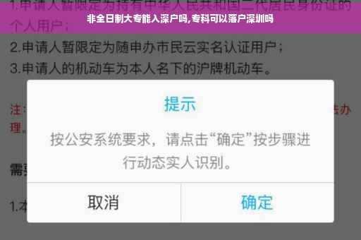 非全日制大专能入深户吗,专科可以落户深圳吗