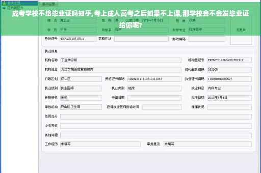 成考学校不给毕业证吗知乎,考上成人高考之后如果不上课,那学校会不会发毕业证给你呢?