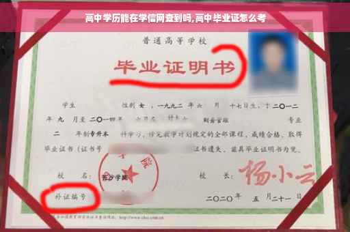 高中学历能在学信网查到吗,高中毕业证怎么考