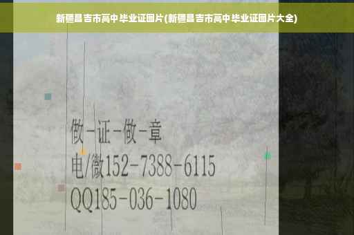 新疆昌吉市高中毕业证图片(新疆昌吉市高中毕业证图片大全)