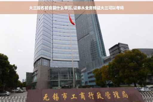 大三报名初会算什么学历,证券从业资格证大三可以考吗