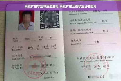 高职扩招毕业算应届生吗,高职扩招云南毕业证书图片