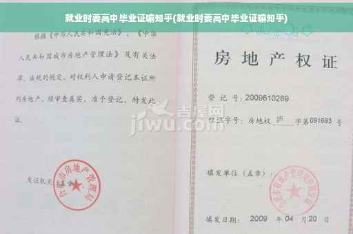 就业时要高中毕业证嘛知乎(就业时要高中毕业证嘛知乎)