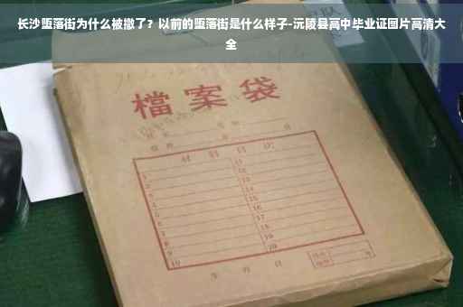 长沙堕落街为什么被撤了？以前的堕落街是什么样子-沅陵县高中毕业证图片高清大全