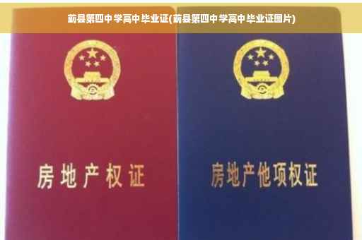 蓟县第四中学高中毕业证(蓟县第四中学高中毕业证图片)