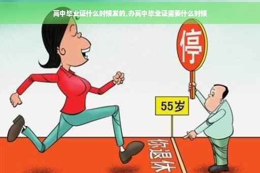 高中毕业证什么时候发的,办高中毕业证需要什么时候