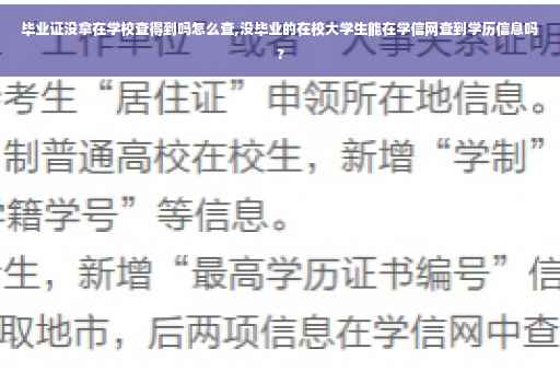 毕业证没拿在学校查得到吗怎么查,没毕业的在校大学生能在学信网查到学历信息吗?