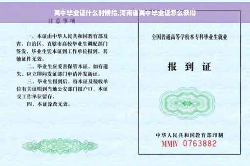 高中毕业证什么时候给,河南省高中毕业证怎么获得